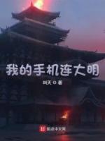 我的手機連大明