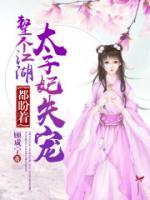 整個(gè)江湖都盼著太子妃失寵