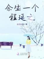 余生一個(gè)程延之