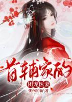 首輔家的團寵醫(yī)妻