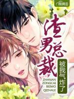 渣男總裁被我氣炸了