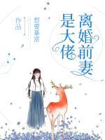 離婚前妻是大佬