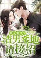 萌寶集合令：渣男爹地請(qǐng)接招！