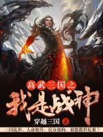 高武三國之我是戰(zhàn)神