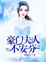 豪門夫人不安分