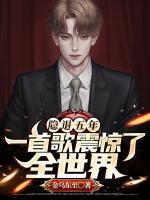 隱退五年，一首歌震驚了全世界