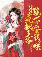 新婚夜，瘋批王爺跪下要我哄