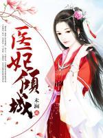 醫(yī)妃傾城