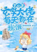 下山后，玄學大佬每天都在挨餓