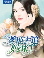 爹地去追媽咪了