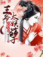 非誠勿擾，王爺太妖孽