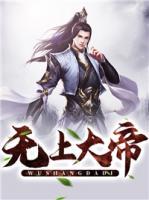 無上大帝