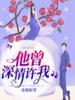 他曾深情許我