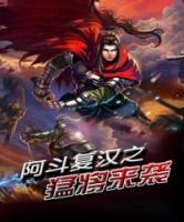 阿斗復(fù)漢之猛將來(lái)襲