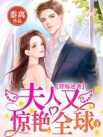 替嫁逆襲：夫人又驚艷全球了！