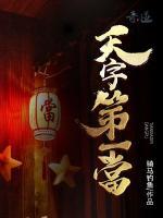天字第一當(dāng)
