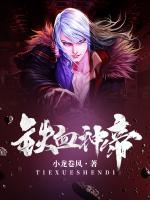 鐵血神帝