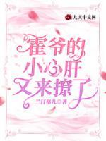 霍爺?shù)男⌒母斡謥?lái)撩了