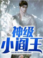 神級小閻王