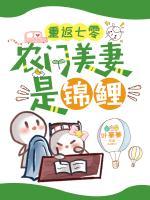 重返七零：農(nóng)門美妻是錦鯉
