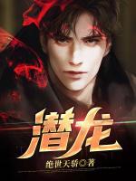 潛龍