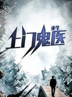 重生上門鬼醫(yī)