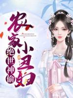 王爺強寵農家小丑婦