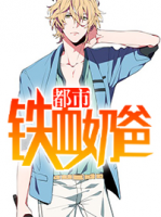 都市鐵血奶爸