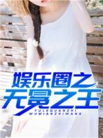 娛樂圈之無冕之王