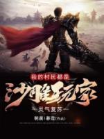 靈氣復(fù)蘇：我的村民都是沙雕玩家