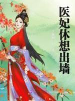 法醫(yī)王妃有點(diǎn)颯