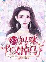 龍鳳雙寶：媽咪，你又掉馬了！