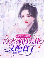 團(tuán)寵小廚娘，冷冰冰的大佬又絕食了