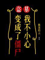 盜墓：我不小心變成了僵尸