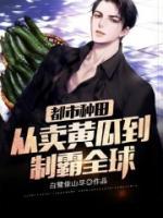 都市種田：從賣黃瓜到制霸全球