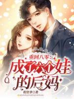 重回八零：成了六個(gè)娃的后媽