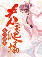 報告將軍，夫人要爬墻