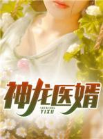 神龍醫(yī)婿