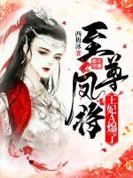 至尊鳳將：王妃A爆了