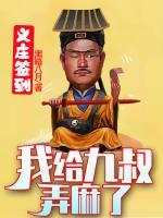 義莊簽到：我給九叔弄麻了