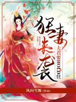 狂妻來襲：夫君要hold住