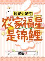 團(tuán)寵小奶寶：農(nóng)家福星是錦鯉
