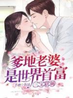 三寶聯(lián)萌：爹地老婆是世界首富