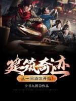 建筑奇跡，從一間酒館開始！