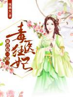 毒醫(yī)狂妃：暴君娶一送二