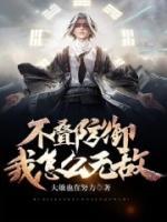不疊防御，我怎么無(wú)敵？