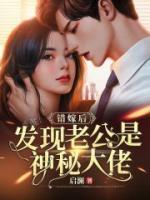 錯嫁后，發(fā)現(xiàn)老公是神秘大佬
