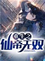 重生之仙帝無雙