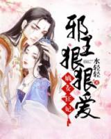 嫡女狂妃：邪王，狠狠愛
