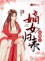 帝凰之嫡女歸來